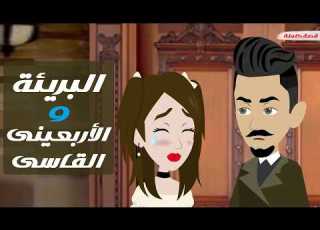  البريئة والاربعينى القاسى حكاية كاملة قصص حكايات