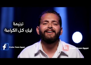  ترنيمة ليك كل الكرامة فريق التسبيح