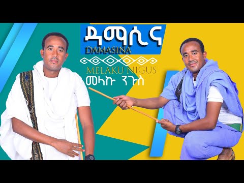Melaku Nigus Damasina መላኩ ንጉስ ዳማሲና New Ethiopian Music 2023 Official Video
