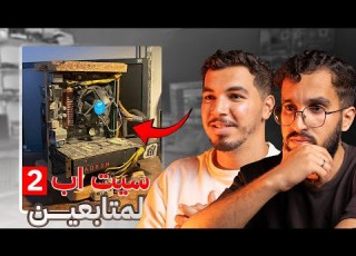  تقييم سيت اب المتابعين مشاركات صدمتني Ep02