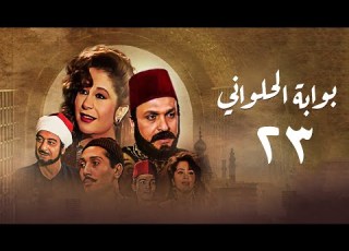 مسلسل بوابة الحلواني الحلقة الثالثة والعشرون Bwabit Al Halawany Series