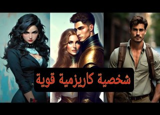 تحرر الآن من ضعف الشخصية و امتلك شخصية قوية واثقة من نفسها لدرجة ان الجميع يصمت عندما تتحدث لصغوا لك