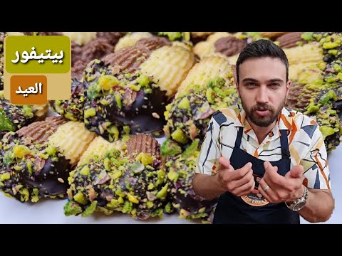 بتيفور العيد السوري الفاخر شيف عمر