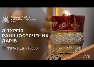 Літургія Ранішосвячених Дарів з Патріаршого собору 18 00 ПРЯМА ТРАНСЛЯЦІЯ Київ УГКЦ 20 03 2026