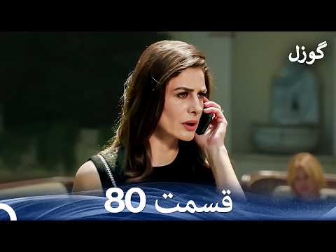 گوزل قسمت 80 Dooble Farsi