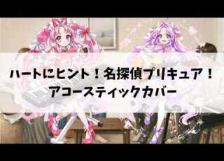 名探偵プリキュアOP ハートにヒント 名探偵プリキュア アコースティックカバー 石井あみ