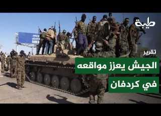 الجيش يعزز مواقعه في كردفان والمعارك تتجه إلى مرحلة جديدة تقرير