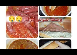 وصفة صوص مرقاز حارة تقتل بالبنة متفرقيهاش على مرقاز بوطيبة يعرفوها غير باتنيات