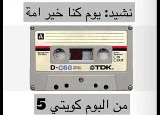 نشيد يوم كنا خير امة اداء فوزي القصار