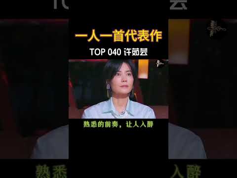 许茹芸 的 独角戏 当年不知道听哭了多少人 现在前奏响起又勾起了多少人的回忆 经典老歌 Chinesemusic Lovemusic 音樂 许茹芸 的 独角戏 当年不知道听哭了多少人 现在前奏响起又勾起了多少人的回忆 经典老歌 Chinesemusic Lovemusic 音樂