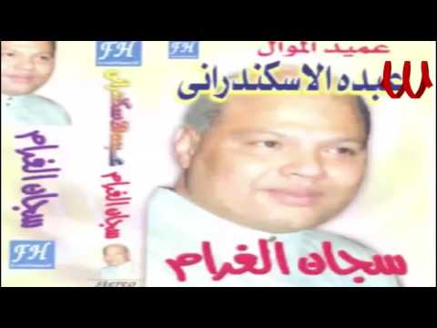 Abdo El Askandarany Sagan El Gharam عبده الأسكندراني البوم سجان الغرام