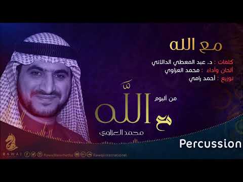 مع الله محمد العزاوي من البوم مع الله نسخة الإيقاع