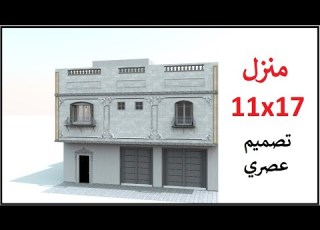 تصميم منزل 187 متر 17x11 بواجهة واحدة