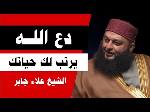 دع الله يرتب لك حياتك ولن تندم الشيخ علاء جابر