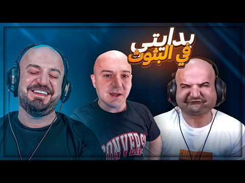 قصة بدايتي في اليوتيوب والبثوث المباشره ردة فعل مع الشباب على مقاطعي القديمه قصة بدايتي في اليوتيوب والبثوث المباشره ردة فعل مع الشباب على مقاطعي القديمه