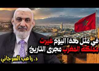 في مثل هذا اليوم غيرت مملكة المغرب مجرى التاريخ