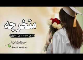 شيلة تخرج حماسيه بدون اسم 2022 خريجة العام حصريه مجانيه بدون حقوق