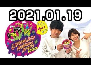  2021 01 19 チョコレートナナナナイト アルコ ピース 酒井健太
