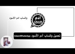  تنزيل واتساب ادم الاسود اخر إصدار WhatsApp Adam Black