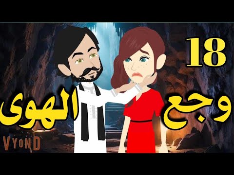 وجع الهوى رواية صعيديه تحفه الحلقه 18 حكاياتنا قصص روايات