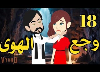 وجع الهوى رواية صعيديه تحفه الحلقه 18 حكاياتنا قصص روايات