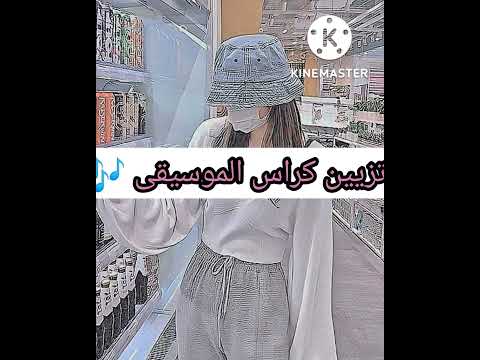 تزيين كراس الموسيقى