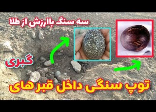  سه توپ سنگی مهم در مسیر حفاری قبر آموزش گنج یابی سنگ الماس