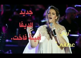  شاهد جديد الديفا أمينة فاخت مباشرة من مسرح قرطاج روعة