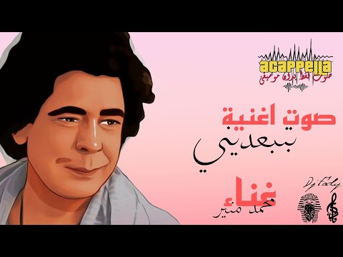 صوت اغنية بتبعديني محمد منير صوت بدون موسيقي