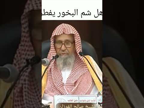 هل شم البخور يفطر الشيخ صالح الفوزان