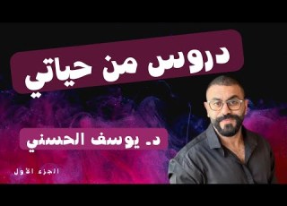  دروس من حياتي الجزء الأول د يوسف اني