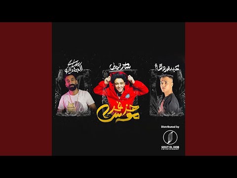 هزفر موس Feat Abdo Roka