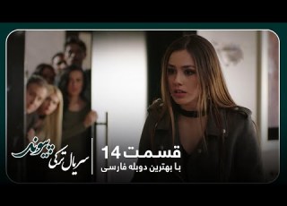 سریال جدید ترکی پیوند با بهترین دوبلۀ فارسی قسمت ۱۴