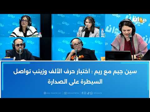 سين جيم مع ريم اختبار حرف الألف وزينب تواصل السيطرة على الصدارة