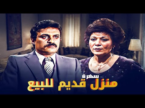 سهرة منزل قديم للبيع بطولة سعيد عبد الغني فريد سيف النصر بأعلى جودة HD سهرة منزل قديم للبيع بطولة سعيد عبد الغني فريد سيف النصر بأعلى جودة HD