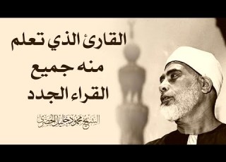 الرقية الشرعية لعلاج السحر المس اد بصوت الشيخ محمود خليل الحصرى