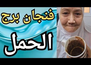 فنجان برج الحمل اليوم معجزة فجرية وبشرى عظيمة ستجبر خاطرك وتنهي سنوات التعب للابد القناع يسقط