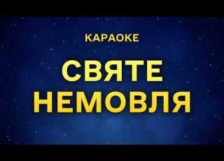 Святе Немовля КАРАОКЕ