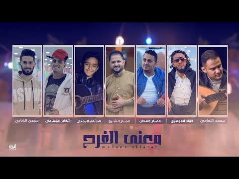 اقوئ كليب للعيد معنئ الفرح اداء كوكبة من نجوم الفن اليمني