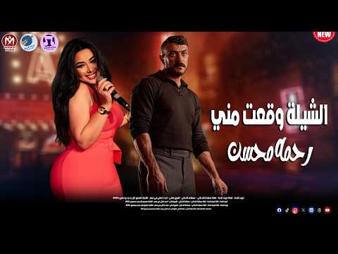 اغنية مالك ومالي يادنيا اغنية الشيلة وقعت مني درويلة رحمة محسن واحمد العوضي من مسلسل علي كلاي