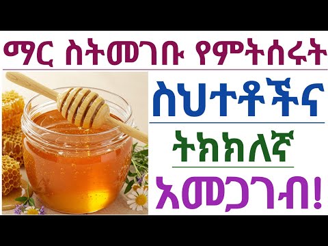 ማር ስንመገብ ጥቅሙን የሚያሳጡ የምንሰራቸው ስህተቶች እና ከመጠን በላይ ማርን መመገብ የሚያስከትለው የጤና ጉዳት Honey Benefits Risks