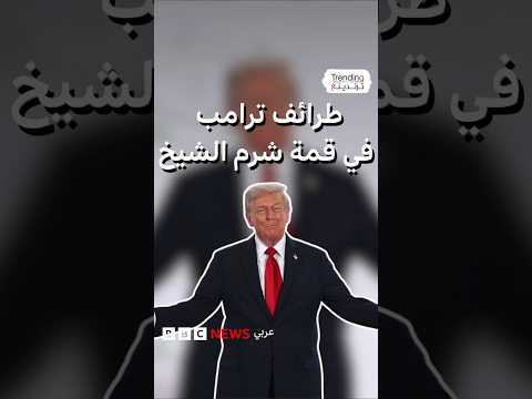 غزل لميلوني ونزال مصافحة ماكرون مواقف وطرائف ترامب في قمة شرم الشيخ