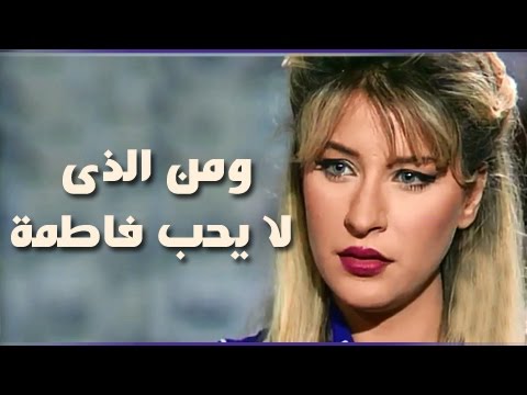 ومن الذي لا يحب فاطمة تتر النهاية