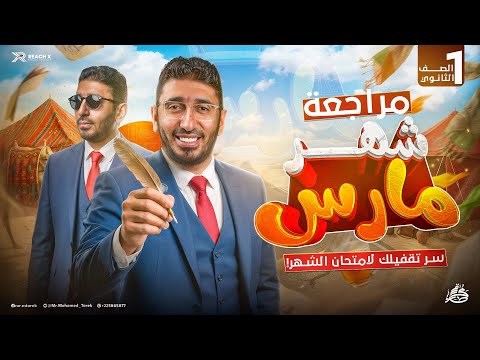 عربي اولي ثانوي الترم الثاني 2026 مراجعه شهر مارس عربي اولي ثانوي شرح وحل