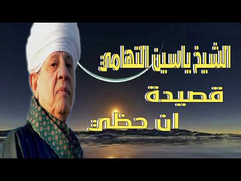 الشيخ ياسين التهامي قصيدة ان حظي