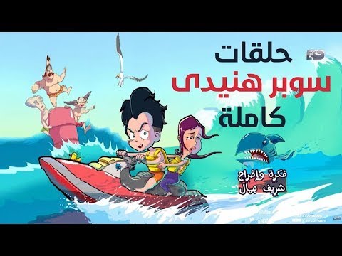 مجمع حلقات مسلسل سوبر هنيدي 4 ساعات من الضحك والهزار بدون فواصل