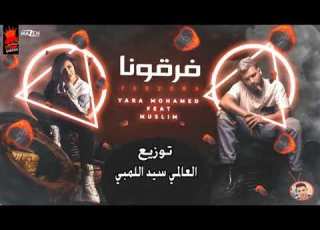 مهرجان فرقونا الملكة سايقة شرق وغرب يارا محمد و مسلم توزيع العالمي سد اللمبي 2021