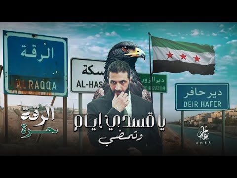 يا كاع ترابج كافور يا قسدي ايام وتمضي للجزيرة دمنا يفور تحرير الرقة ترند التيك توك 2026
