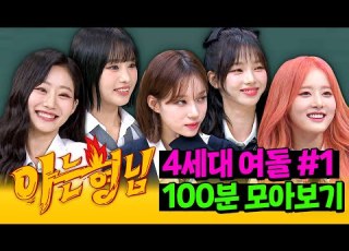  아형 정주행 4세대 비주얼의 축복이 끝이 없네 4세대 여돌 100분 모아보기 1 아는 형님 JTBC 211023 방송 외