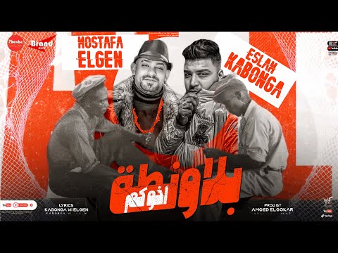 مهرجان بلاونطة اخوكم محبوس علشان نكاش اسلام كابونجا ومصطفي الجن توزيع امجد الجوكر